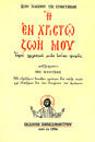 Η εν Χριστώ ζωή μου